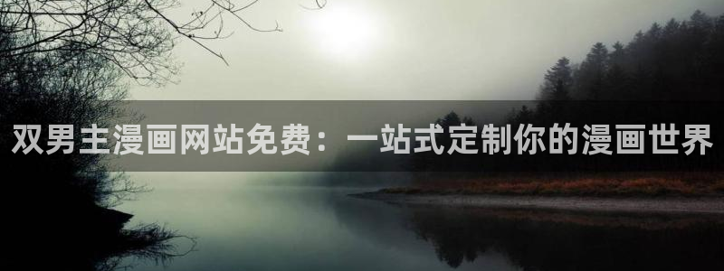 第一大弟子韩漫漫画在线观看：双男主漫画网站免费：一站式定制你的漫画世界