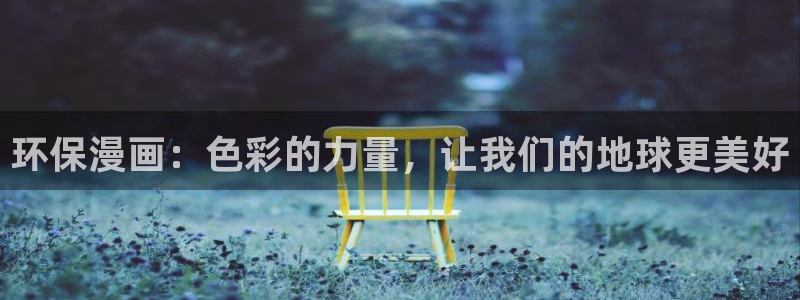 韩漫歪歪网站：环保漫画：色彩的力量，让我们的地球更美好