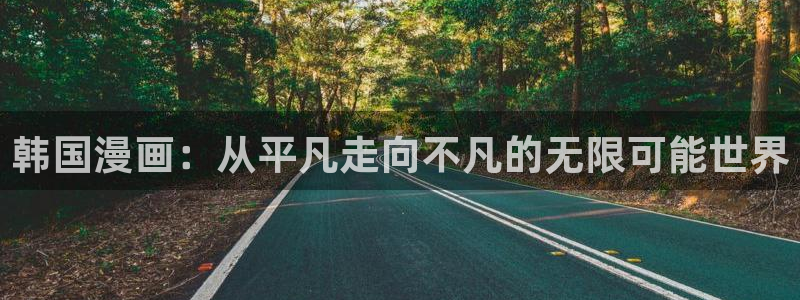 排球少女韩漫免费观看：韩国漫画：从平凡走向不凡的无限可能世界