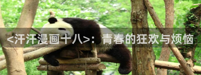 易地思之韩漫免费观看哪里看：<汗汗漫画十八>：青春的狂欢与烦恼