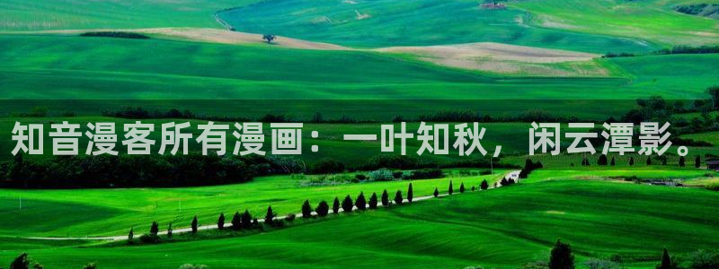 韩漫网站导航：知音漫客所有漫画：一叶知秋，闲云潭影。