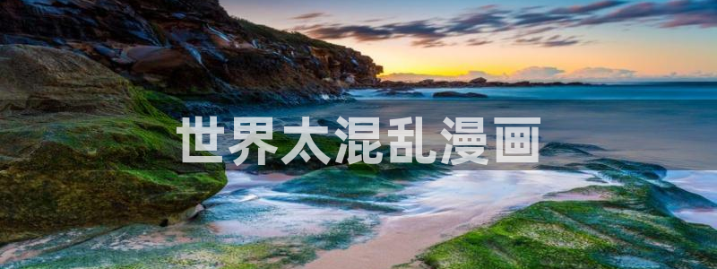 韩漫漫画免费大全在线观看：世界太混乱漫画