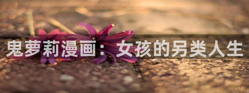 韩漫《扭曲的爱》双女主漫画：鬼萝莉漫画：女孩的另类人生