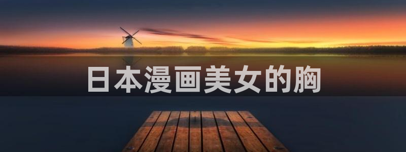 海女韩漫在线观看：日本漫画美女的胸