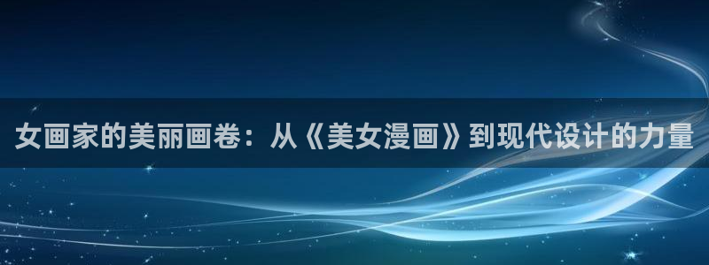 韩漫画最新：女画家的美丽画卷：从《美女漫画》到现代设计的力量