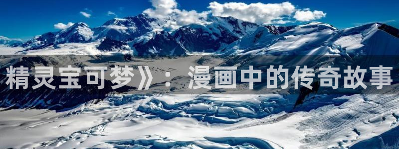 《周一的救星》漫画韩漫：精灵宝可梦》：漫画中的传奇故事