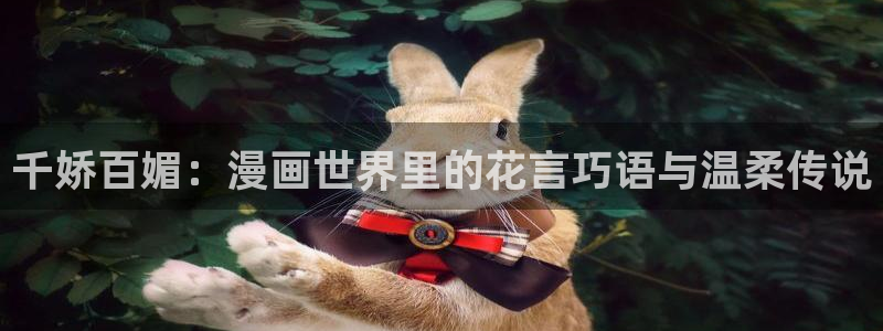 韩漫在线观看网站：千娇百媚：漫画世界里的花言巧语与温柔传说