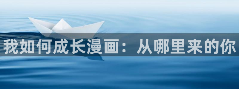 韩漫网址虚空漫画网：我如何成长漫画：从哪里来的你