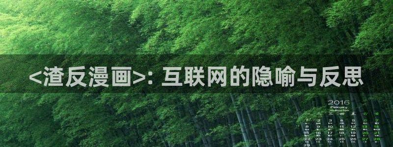 免费看的韩漫：<渣反漫画>: 互联网的隐喻与反思