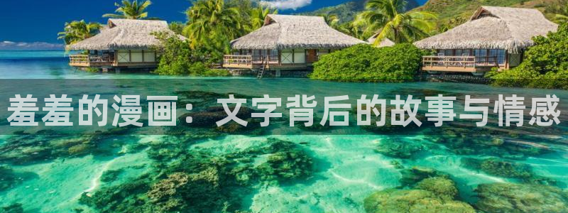 好看的漫画韩漫在线：羞羞的漫画：文字背后的故事与情感