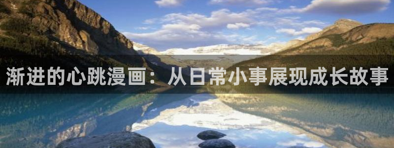 美丽新世界韩漫画免费无删减：渐进的心跳漫画：从日常小事展现成长故事