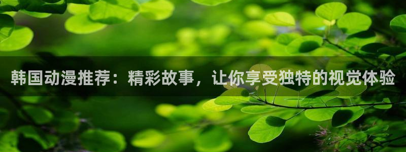 三月的樱花韩漫画免费观看：韩国动漫推荐：精彩故事，让你享受独特的视觉体验