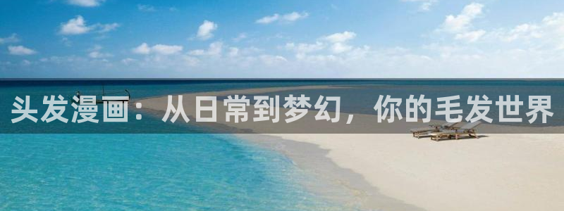 漫画登录页面免费韩漫入口：头发漫画：从日常到梦幻，你的毛发世界