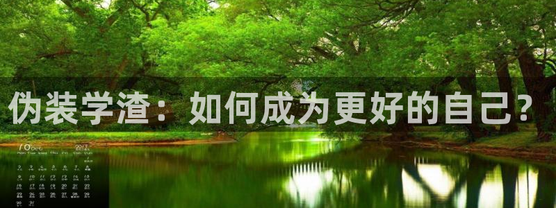 韩漫吧在线观看免费完整版漫画：伪装学渣：如何成为更好的自己？