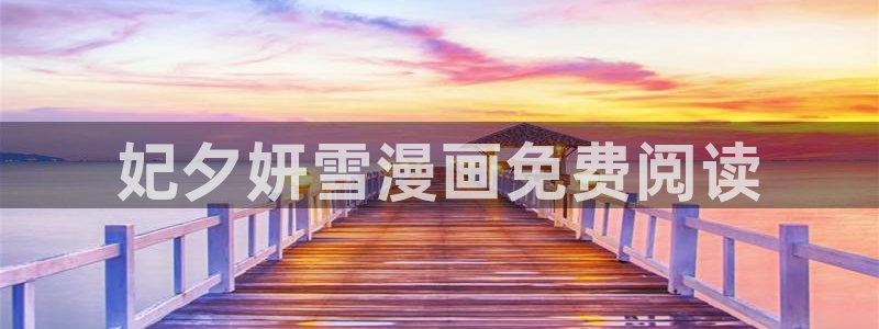 韩漫免费网站入口：妃夕妍雪漫画免费阅读