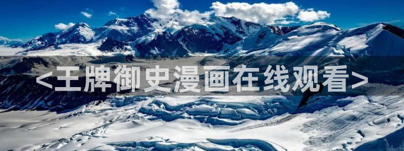 韩漫免费漫画页面在线看漫画网站：<王牌御史漫画在线观看>