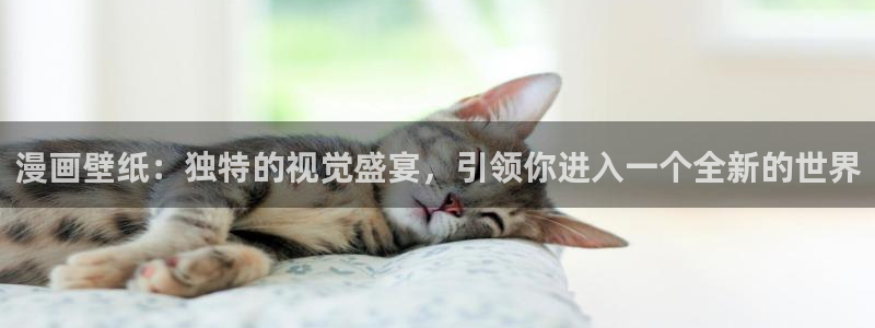 韩漫虫虫漫画：漫画壁纸：独特的视觉盛宴，引领你进入一个全新的世界