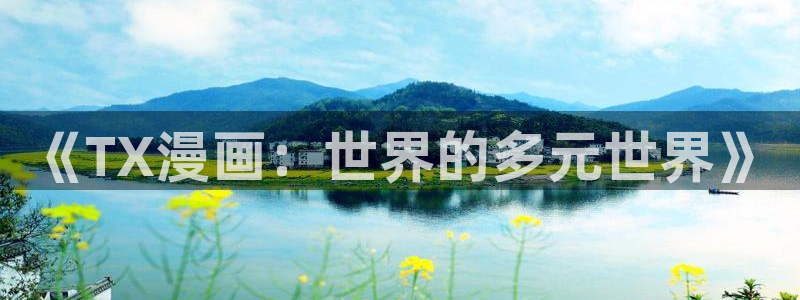 韩漫.：《TX漫画：世界的多元世界》