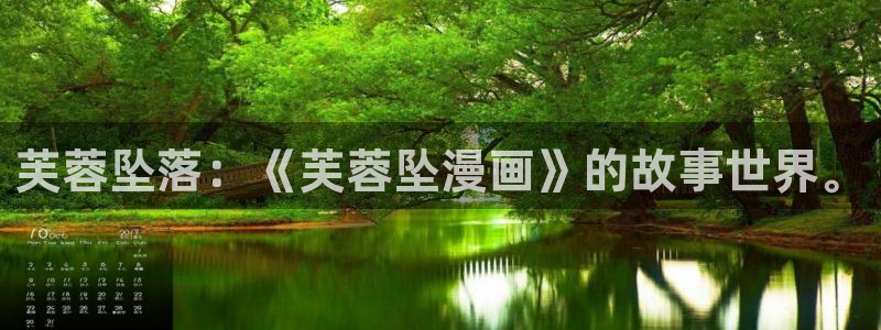 韩漫免费网站推荐：芙蓉坠落：《芙蓉坠漫画》的故事世界。
